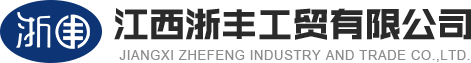 江西浙丰工贸有限公司