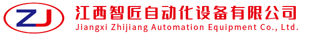 江西智匠自动化设备有限公司