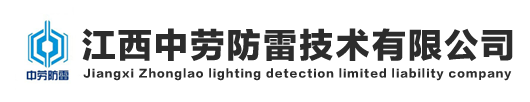 中劳防雷技术有限公司