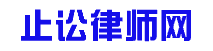 止讼律师网