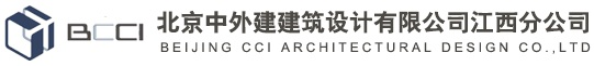 北京中外建建筑设计有限公司江西分公司