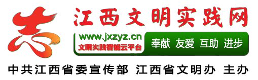 江西志愿服务网