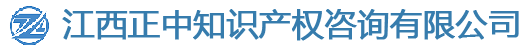 江西正中知识产权咨询有限公司