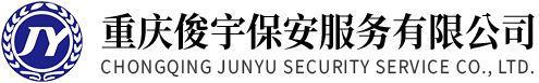 重庆俊宇保安服务有限公司