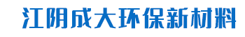 江阴市成大环保新材料有限公司