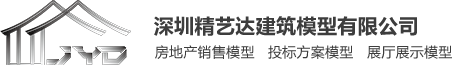 深圳精艺达建筑模型有限公司