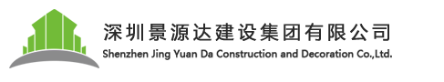 深圳景源达建设集团有公司