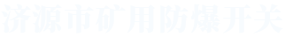济源市矿用防爆开关有限公司