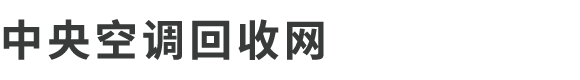 回收特灵冷水机组，回收约克溴化锂制冷机组，回收开利冷水机组