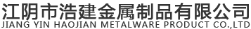 江阴市浩建金属制品有限公司