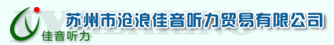 苏州佳音听力
