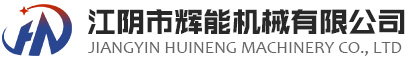 江阴市辉能机械有限公司