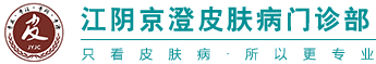 江阴京澄皮肤病门诊部