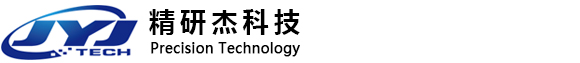 昆山精研杰自动化科技有限公司
