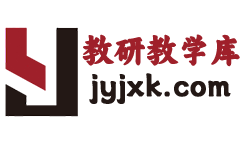 教研教学库