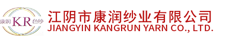 江阴康润纱业有限公司