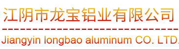 江阴市龙宝铝业有限公司