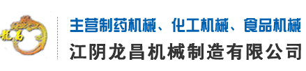 江阴中药粉碎机,江阴龙昌机械,粉碎机生产厂家,超微粉碎机,中国制药机械生产商