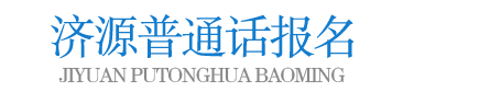济源普通话报名网