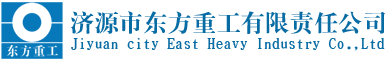 济源市东方重工有限责任公司