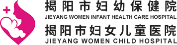 揭阳市妇幼保健院【官网】