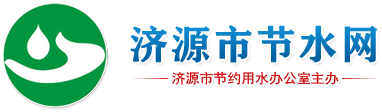 济源市节水网