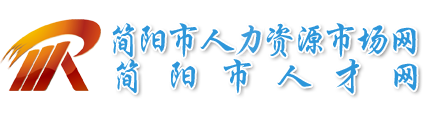 简阳市人才网