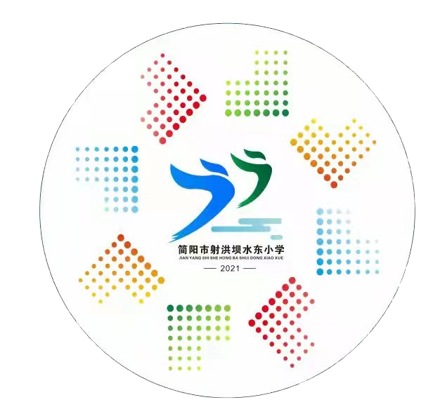 简阳市射洪坝水东小学