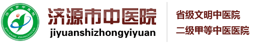 济源市中医院