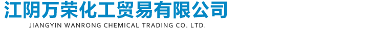 江阴万荣化工贸易有限公司
