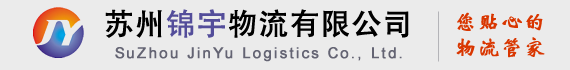 苏州锦宇物流有限公司