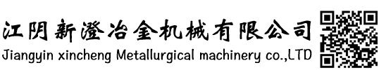 江阴新澄冶金机械有限公司
