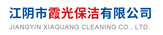 江阴市霞光保洁有限公司