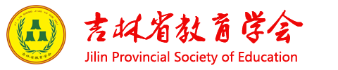 吉林省教育学会