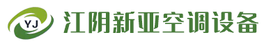 江阴新风换气机，江阴组合式空调，江阴风机盘管，江阴静音风机，江阴防火阀