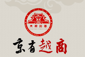 京有越商