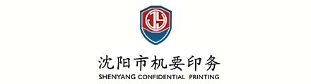 机要印务