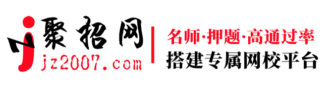 聚招网：搭建专属网校平台