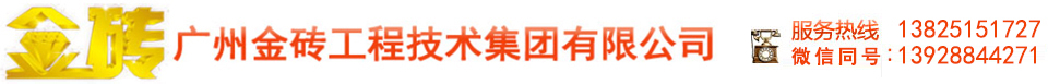 广州金砖工程技术集团有限公司