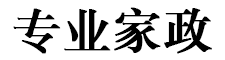 武汉家政网