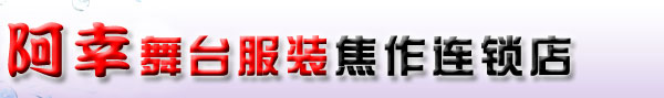 焦作阿幸舞台服装
