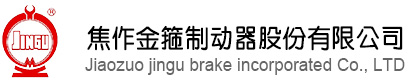 焦作金箍制动器股份有限公司