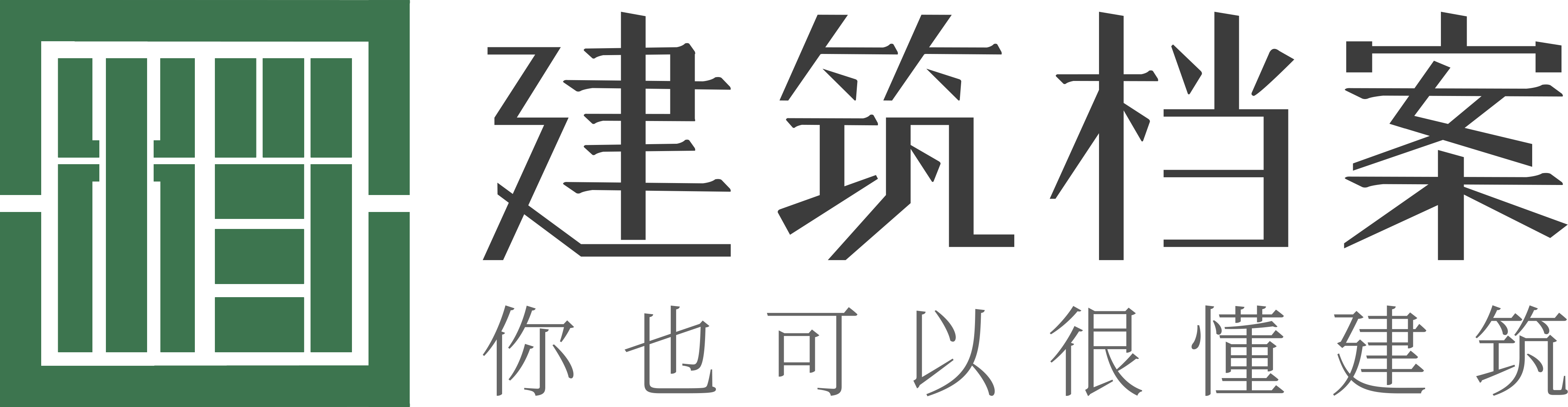 建筑档案