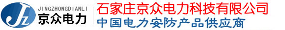 石家庄京众电力科技有限公司