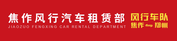 焦作到郑州拼车电话