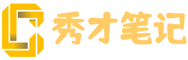 秀才笔记