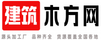 建筑木方网
