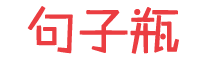 句子瓶