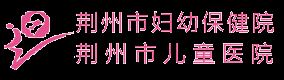 荆州市妇幼保健院