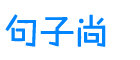 句子尚